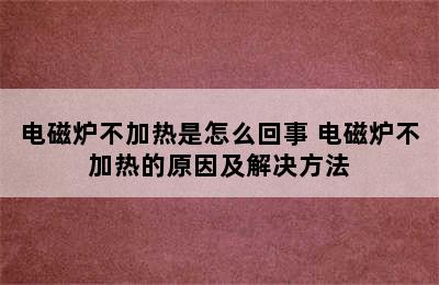 电磁炉不加热是怎么回事 电磁炉不加热的原因及解决方法